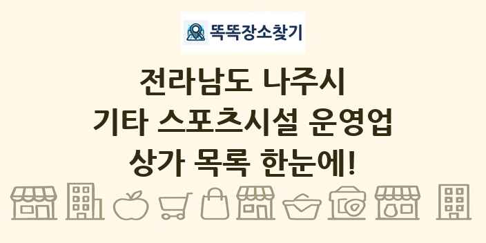 전라남도 나주시 기타 스포츠시설 운영업 상가 목록 및 정보