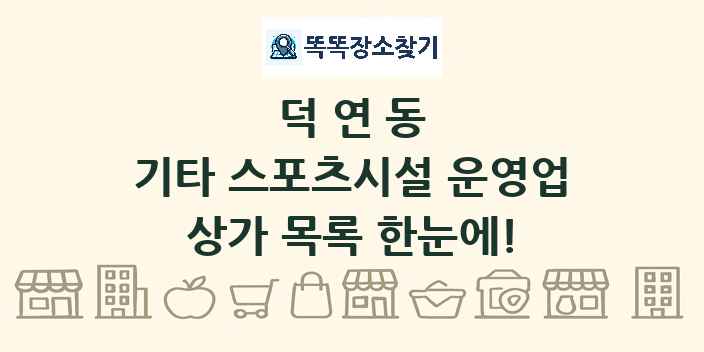 덕연동 기타 스포츠시설 운영업 상가 목록 및 정보