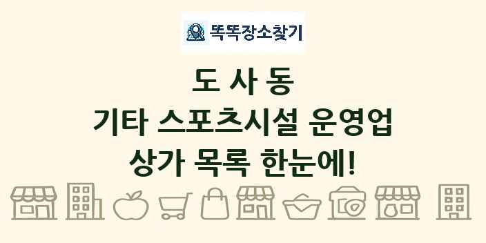 도사동 기타 스포츠시설 운영업 상가 목록 및 정보