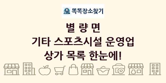 별량면 기타 스포츠시설 운영업 상가 목록 및 정보