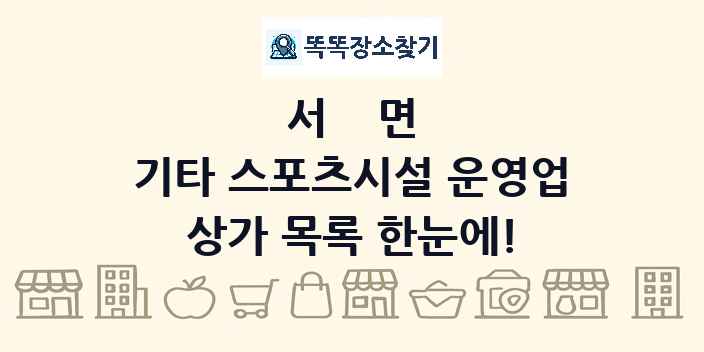 서면 기타 스포츠시설 운영업 상가 목록 및 정보