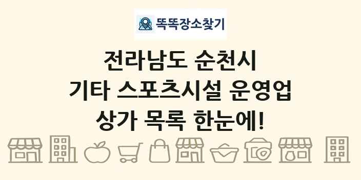 전라남도 순천시 기타 스포츠시설 운영업 상가 목록 및 정보