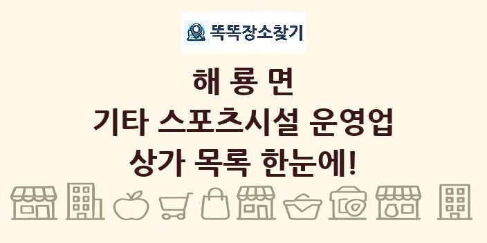 해룡면 기타 스포츠시설 운영업 상가 목록 및 정보
