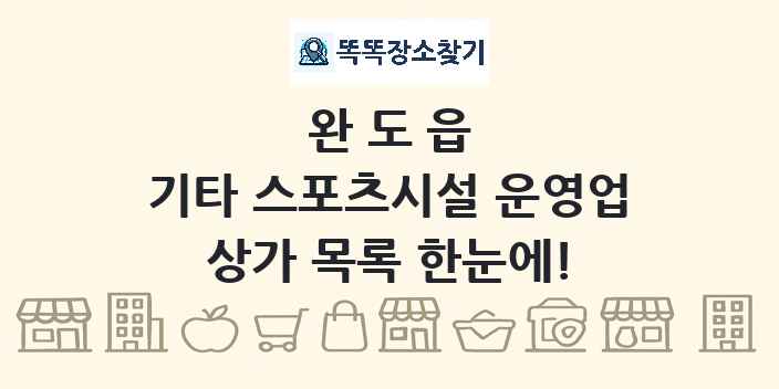 완도읍 기타 스포츠시설 운영업 상가 목록 및 정보