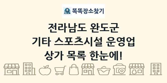 전라남도 완도군 기타 스포츠시설 운영업 상가 목록 및 정보
