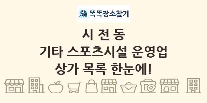 시전동 기타 스포츠시설 운영업 상가 목록 및 정보