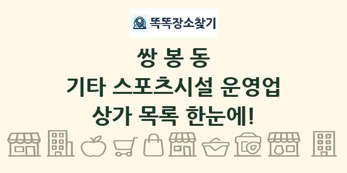 쌍봉동 기타 스포츠시설 운영업 상가 목록 및 정보
