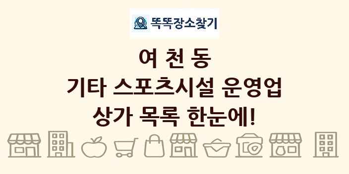 여천동 기타 스포츠시설 운영업 상가 목록 및 정보