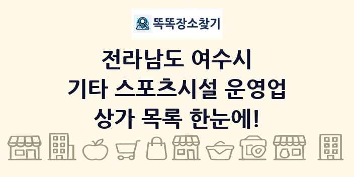 전라남도 여수시 기타 스포츠시설 운영업 상가 목록 및 정보