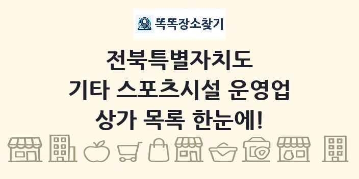 전북특별자치도 기타 스포츠시설 운영업 상가 목록 및 정보