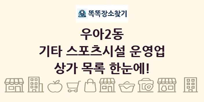 우아2동 기타 스포츠시설 운영업 상가 목록 및 정보