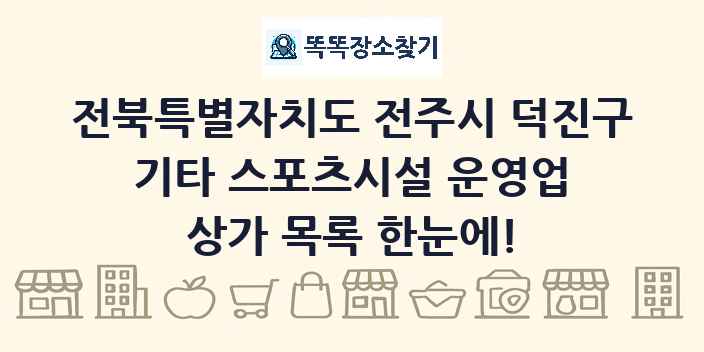 전북특별자치도 전주시 덕진구 기타 스포츠시설 운영업 상가 목록 및 정보