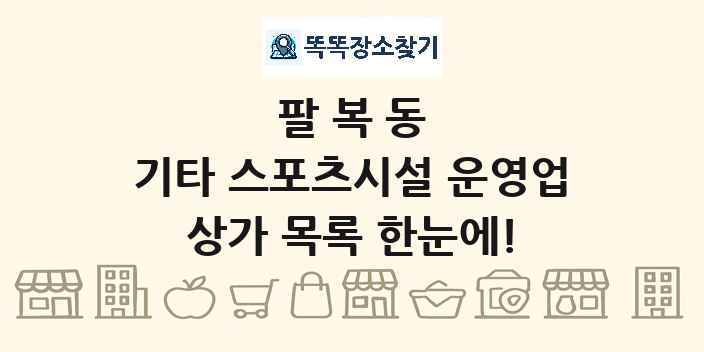 팔복동 기타 스포츠시설 운영업 상가 목록 및 정보