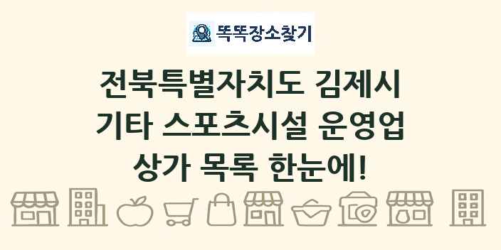 전북특별자치도 김제시 기타 스포츠시설 운영업 상가 목록 및 정보
