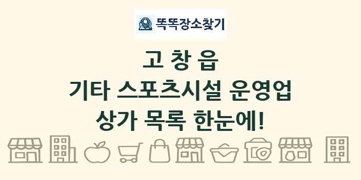 고창읍 기타 스포츠시설 운영업 상가 목록 및 정보