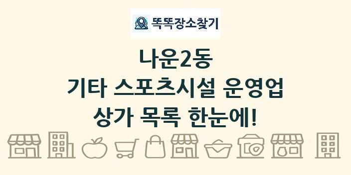 나운2동 기타 스포츠시설 운영업 상가 목록 및 정보
