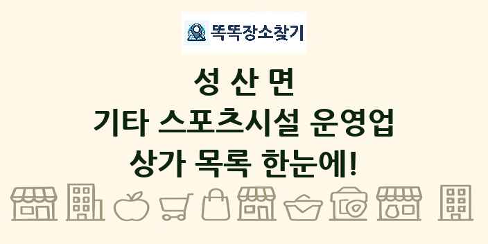 성산면 기타 스포츠시설 운영업 상가 목록 및 정보