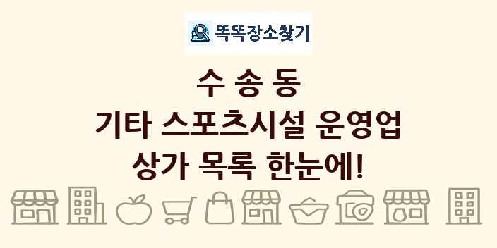 수송동 기타 스포츠시설 운영업 상가 목록 및 정보