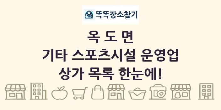 옥도면 기타 스포츠시설 운영업 상가 목록 및 정보