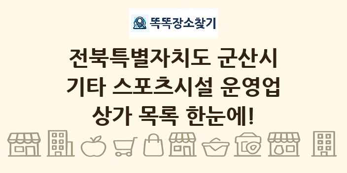 전북특별자치도 군산시 기타 스포츠시설 운영업 상가 목록 및 정보