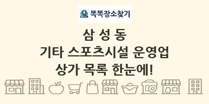 삼성동 기타 스포츠시설 운영업 상가 목록 및 정보