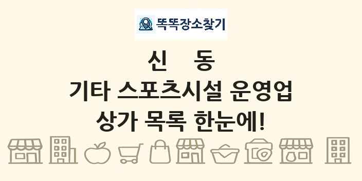 신동 기타 스포츠시설 운영업 상가 목록 및 정보