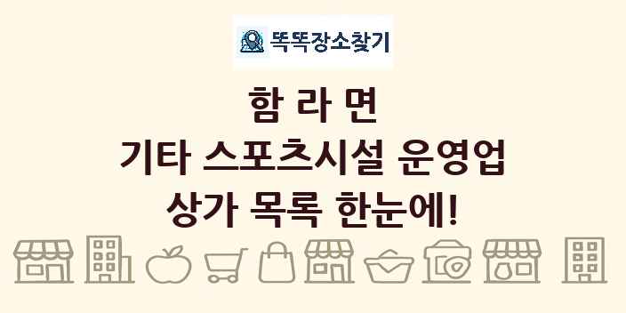 함라면 기타 스포츠시설 운영업 상가 목록 및 정보