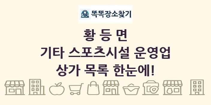 황등면 기타 스포츠시설 운영업 상가 목록 및 정보