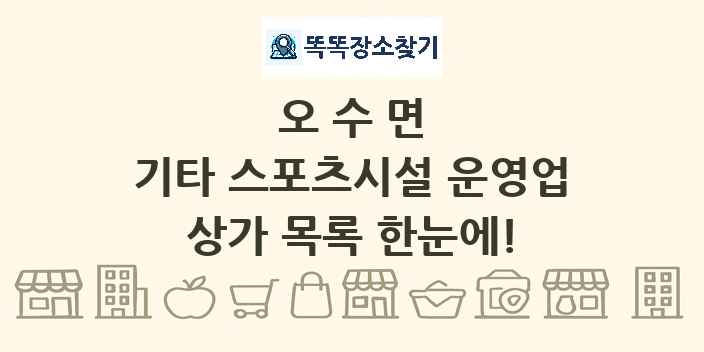 오수면 기타 스포츠시설 운영업 상가 목록 및 정보