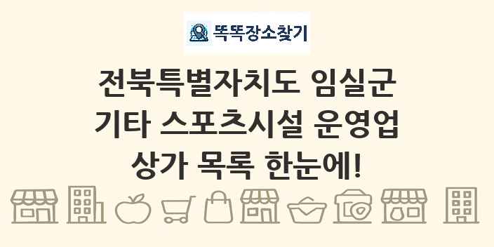 전북특별자치도 임실군 기타 스포츠시설 운영업 상가 목록 및 정보