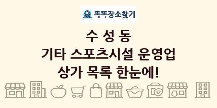 수성동 기타 스포츠시설 운영업 상가 목록 및 정보