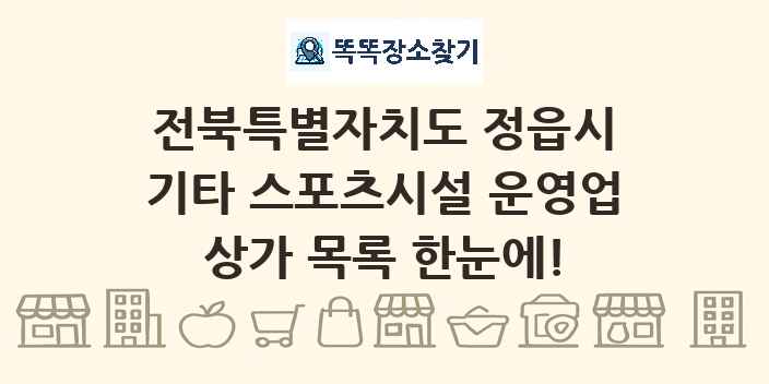전북특별자치도 정읍시 기타 스포츠시설 운영업 상가 목록 및 정보