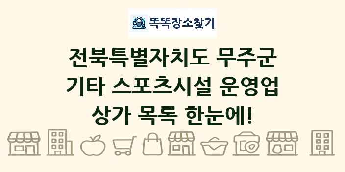 전북특별자치도 무주군 기타 스포츠시설 운영업 상가 목록 및 정보