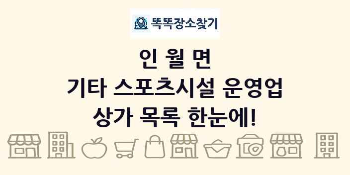 인월면 기타 스포츠시설 운영업 상가 목록 및 정보