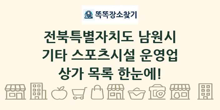 전북특별자치도 남원시 기타 스포츠시설 운영업 상가 목록 및 정보