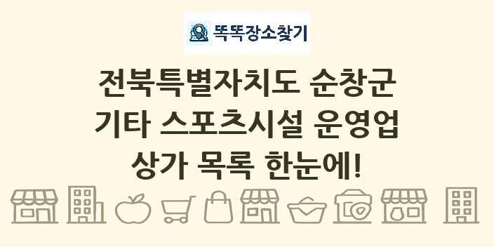 전북특별자치도 순창군 기타 스포츠시설 운영업 상가 목록 및 정보