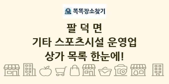 팔덕면 기타 스포츠시설 운영업 상가 목록 및 정보