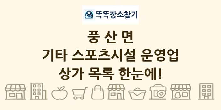 풍산면 기타 스포츠시설 운영업 상가 목록 및 정보