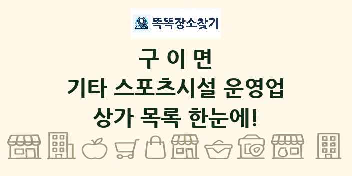 구이면 기타 스포츠시설 운영업 상가 목록 및 정보