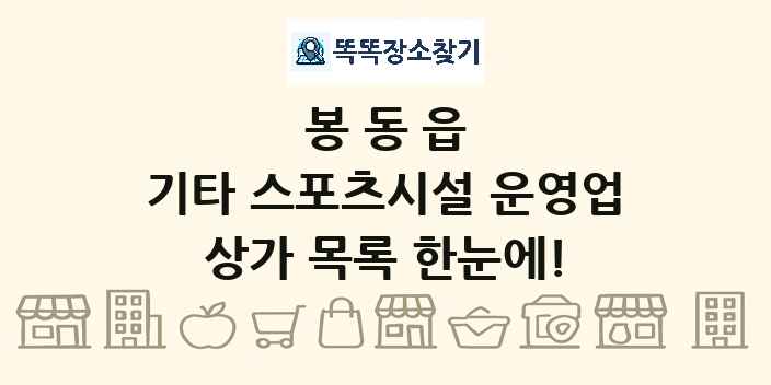 봉동읍 기타 스포츠시설 운영업 상가 목록 및 정보