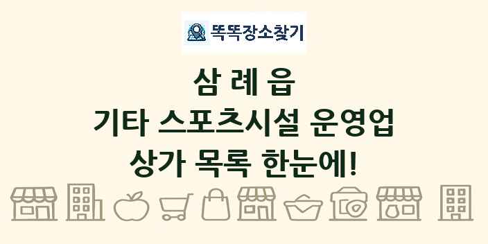 삼례읍 기타 스포츠시설 운영업 상가 목록 및 정보