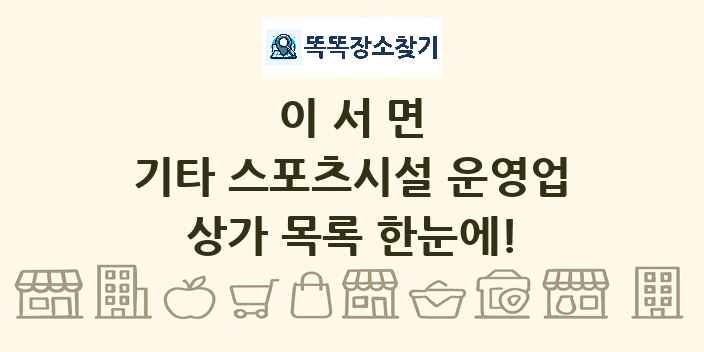 이서면 기타 스포츠시설 운영업 상가 목록 및 정보