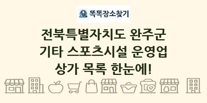 전북특별자치도 완주군 기타 스포츠시설 운영업 상가 목록 및 정보