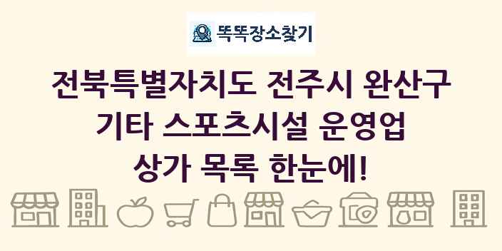 전북특별자치도 전주시 완산구 기타 스포츠시설 운영업 상가 목록 및 정보