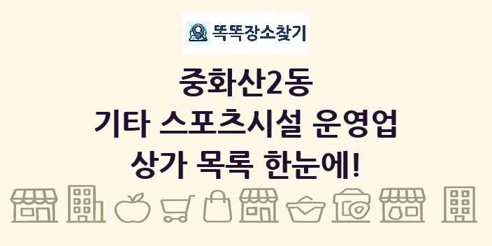 중화산2동 기타 스포츠시설 운영업 상가 목록 및 정보