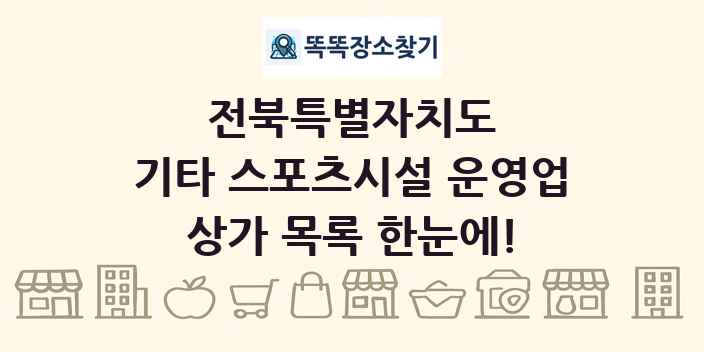 전북특별자치도 기타 스포츠시설 운영업 상가 목록 및 정보