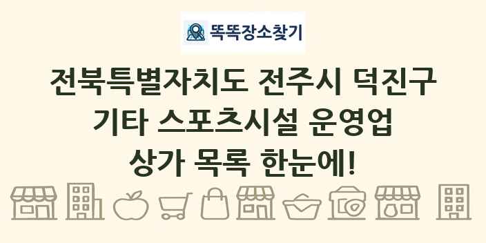 전북특별자치도 전주시 덕진구 기타 스포츠시설 운영업 상가 목록 및 정보