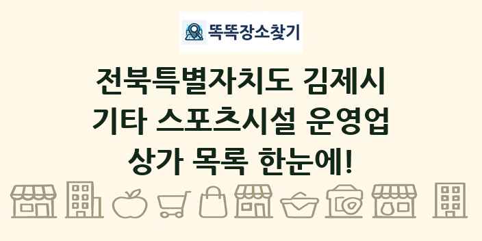 전북특별자치도 김제시 기타 스포츠시설 운영업 상가 목록 및 정보