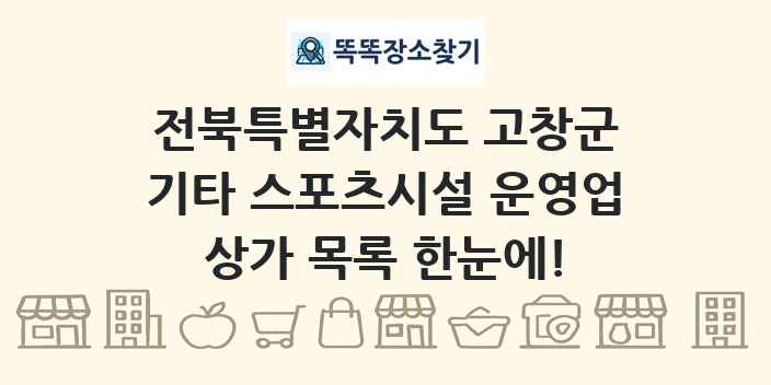 전북특별자치도 고창군 기타 스포츠시설 운영업 상가 목록 및 정보