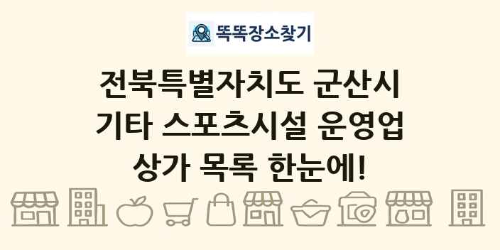 전북특별자치도 군산시 기타 스포츠시설 운영업 상가 목록 및 정보